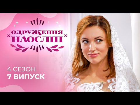 Чи зможе серце холостяка розтанути поруч з романтичною красунею? Шанс на кохання 4 сезон 7 випуск
