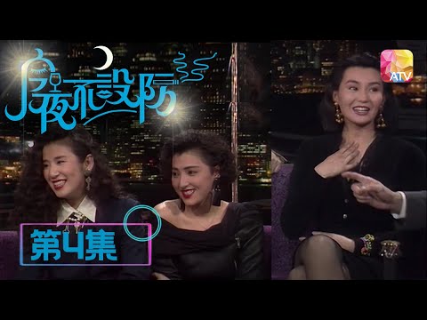 女神秒速入戲親熱互嘴 |《今夜不設防》04 - 張曼玉、吳君如、上山安娜、樂蓓  | Celebrity Talk Show | ATV