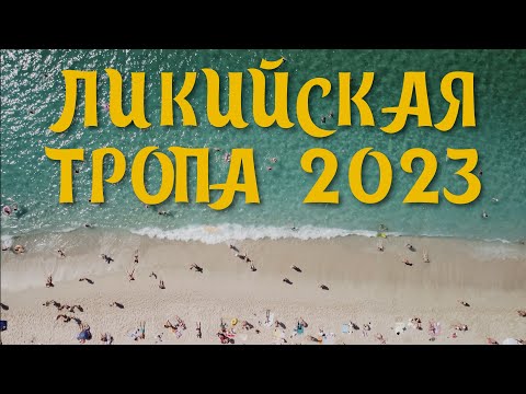 ЛИКИЙСКАЯ ТРОПА 2023 (АНТАЛИЯ, ЧИРАЛЫ, АДРАСАН, ГЕЛИДОНИЯ)