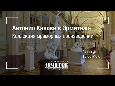 Hermitage Online. Антонио Канова в Эрмитаже. Коллекция мраморных произведений