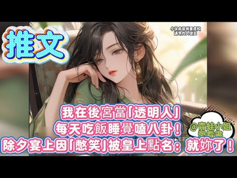 【最新】我在後宮當「透明人」🐟 每天吃飯睡覺嗑八卦！除夕宴上因「憋笑」被皇上點名：就妳了！#小说解说 #爽文 #小說推文  #二次元 #甜文 #一口气看完 #甜宠 #短劇 #虐文 #短剧 #推文