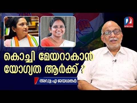കൊച്ചി മേയറാകേണ്ടത് ആര്..? അഡ്വ ജയശങ്കര്‍ | congress | DeepthiMaryVarghese