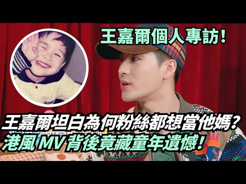 Jackson Wang Interview:“I’m like a son”—why fans adore him!HKstyle MV shot to heal childhood regrets