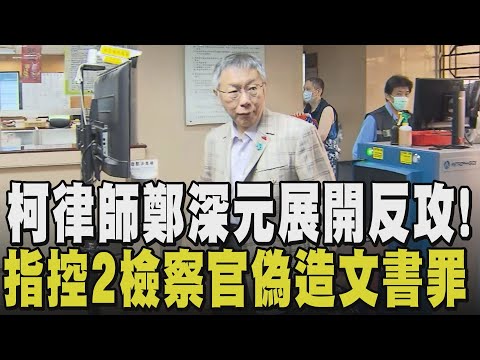 絕地大反攻? 柯文哲律師嗆檢"拼湊證據":請求告發林俊言.林欽榮涉罪 柯穿著格子西裝出席辯論 陳佩琪發文用"三隻小豬"開嘲檢調:不會相信飢餓野狼｜【政治懶人包】｜TVBS新聞@TVBSNEWS02