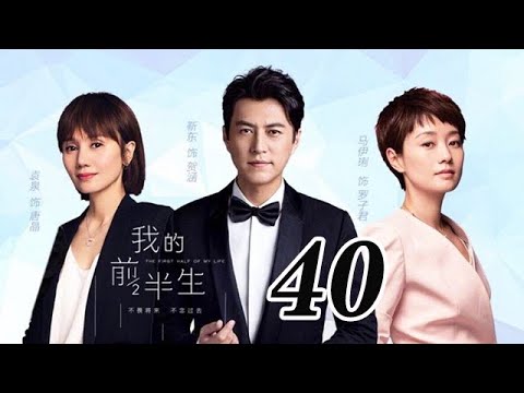 我的前半生 40丨The Half of My Life #靳東#馬伊琍#袁泉#雷佳音#吳越