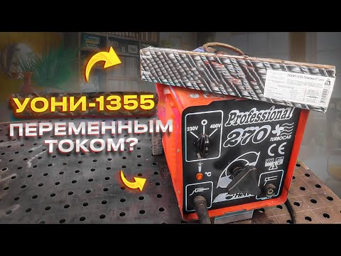 Электроды УОНИ 13/55 можно ли сваривать переменным током? Попробуем и узнаем #сварка