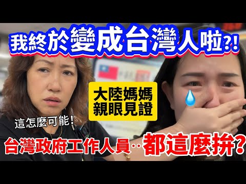 I'm finally Taiwanese?! A mainland mother couldn't believe it: Taiwanese government staff...are t...