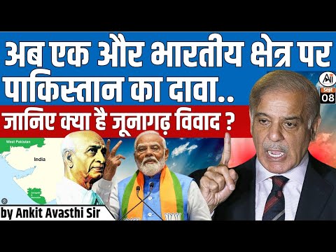 अब एक और भारतीय क्षेत्र पर पाकिस्तान का दावा... जानिए क्या है जुनागढ़ विवाद? Explained by Ankit Sir