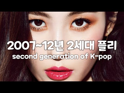 2007~2012년 2세대 뮤직 플레이리스트✨ (Second Generation of K-pop)