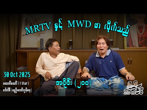 MRTV နှင့် MWD ဖာ လိုက်သည် / အပိုင်း(၂၀၀)#အတင်းပြောကြမည် #အောင်သော် #pouksi #revolution