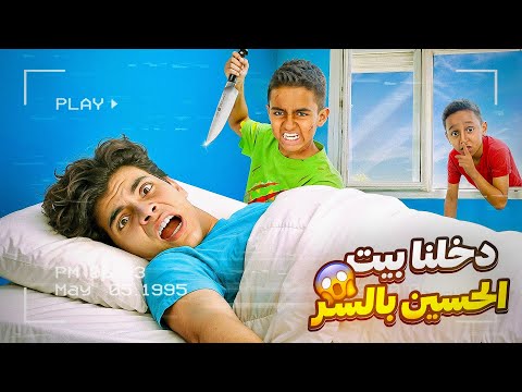 ادم واياد دخلوا ع بيت الحسين في السر 🤫 عملو فيه مقالب مرعبه 😱 (طردنا برا البيت )💔 