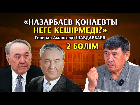 Алтынбек өлімін Тасмағамбетовке жаппақ болды,Жәкішевтің уран сатқаны рас па? Амангелді Шабдарбаев.2б