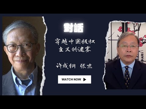 许成钢/张杰：穿越中国极权主义迷雾