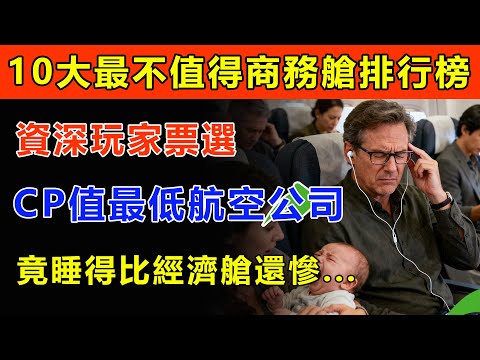 年度10大「最不值得」商務艙排行榜！花10萬塊，竟睡得比經濟艙還慘！資深玩家票選「CP值最低」航空公司，第一名竟是...#百科密码 #生活經驗 #百科