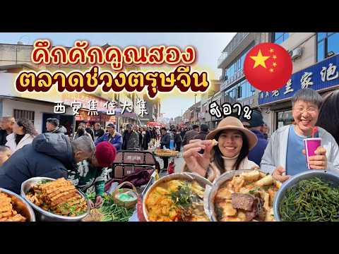 ชีวิตในจีน EP.68 l ตลาดจีนที่กว้างใหญ่และของเยอะแปลกตาช่วงตรุษจีนในซีอาน
