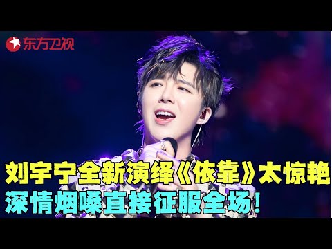 #刘宇宁 排名落后很想哭？现场灵魂呐喊“我不服”！一首全新演绎《依靠》惊艳全场！#周深 #李克勤 上演《野狼Disco》墨镜一带帅爆了！#我们的歌1 clip