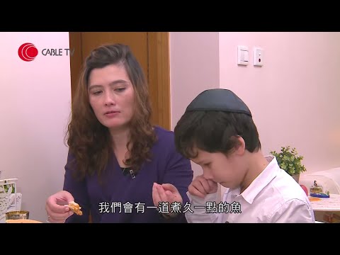 居港回流猶太人坦言廣東話比希伯來文難學 嚴守禮教呢個日子 唔畀玩電話唔畀撳𨋢？飲食規例多 食魚一定要有鱗？－外人自己人EP10－香港開電視