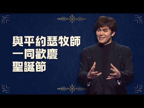 神放下榮耀尊貴、俯下身 (2025聖誕節特別節目) | 平約瑟 (Joseph Prince) | 新造視頻