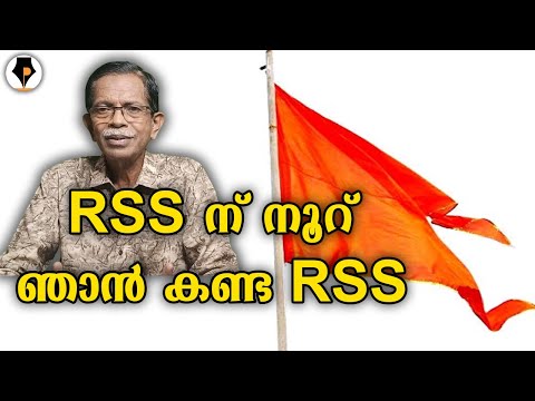 ഞാൻ കണ്ട ആർ എസ് എസ്  | T G MOHANDAS |