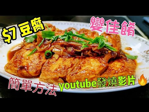 〈職人吹水〉 $7 豆腐 變佳餚/當中簡單竅門 /香蔥頭抽煎釀 豆腐 /人人做廚神/ 齋菜/ 包仔豆腐 /盒裝硬豆腐