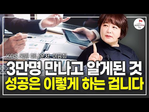 18년 동안 3만명의 사람들을 만나고 알게 된 성공하는 사람들의 특징 (국민 아나운서 이금희 풀버전)