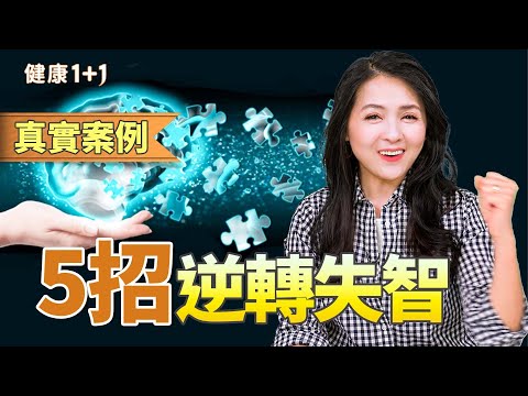失智症不是末路！逆轉失智真實案例：改善生活習慣｜健康1+1 · 影片