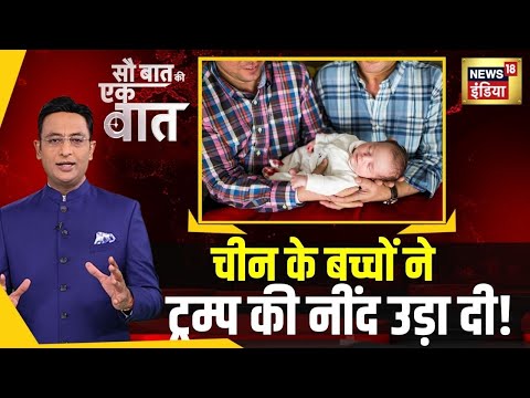 Sau Baat Ki Ek Baat: China की किस चाल से America में मच गया बवाल ? | Kishore Ajwani | NEWS18