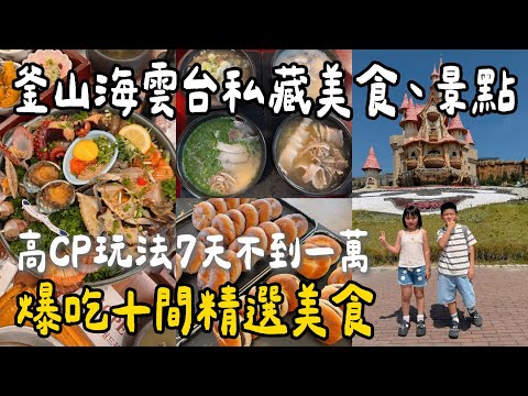 釜山自由行推薦景點、爆吃10間美食🤤海雲台超好吃豬肉湯飯😍海景膠囊列車、海雲台夜市必吃！尾浦家生醃、🔥踩雷機張市場、樂天世界遊戲園