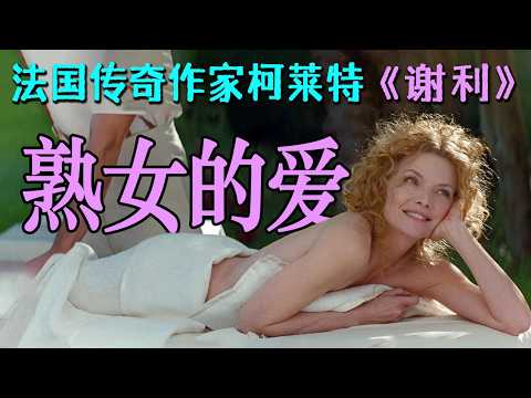 法国顶级熟女，爱上19岁美少年，36分钟看透《谢利》，情场玩家的退场与新生