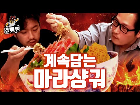 전무님과 (하나도 빼지) 마라샹궈