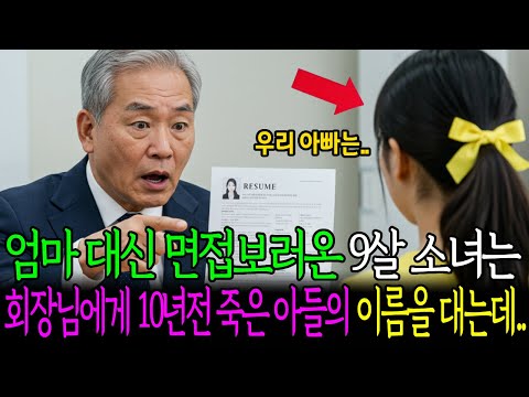 재벌 회장은 면접보러 온 소녀가 친손녀인것을 몰랐는데..