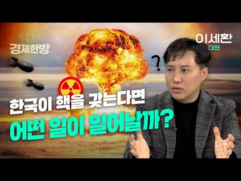 한국이 핵을 갖는다면 어떤 일이 일어날까? (샤를 이세환 대표 1편)