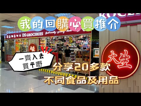大生超市 EP1｜自費分享《20多款》經常回購的食品及用品 ｜仲有好多平價貨 ｛自費非廣告｝⛔️出面樣樣野都貴 ｜😎慳得幾多得幾多