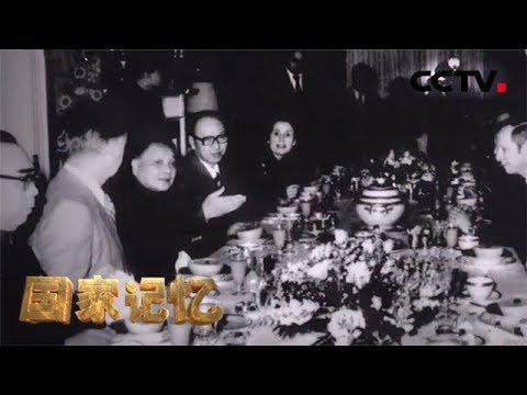 《国家记忆》《1979邓小平访美》系列 第二集 意外惊喜 20161123 | CCTV中文国际