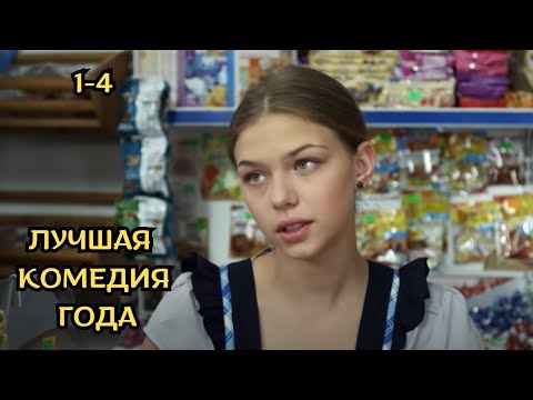 ВЗРЫВНАЯ КОМЕДИЯ ПРО ДЕРЕВЕНСКУЮ ЖИЗНЬ! НЕВЕСТА ЗА МЕШОК КАРТОШКИ! Любовь не картошка, 1-4