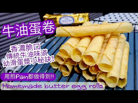 【牛油蛋卷】Butter egg rolls | 香濃脆口 | 幼滑蛋漿小秘訣 | 簡單家用蛋卷神器 | 平底鍋做得到 | 法國頂級牛油Lescure▪︎ENG subs▪︎CC字幕