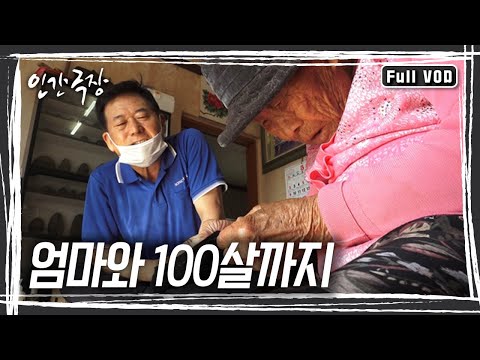 33년간 근무했던 해양경찰관 정년퇴임을 1년 앞두고, 어머니를 모시기 위해 기꺼이 고향으로 돌아온 아들의 효도 일기 [인간극장] KBS 방송