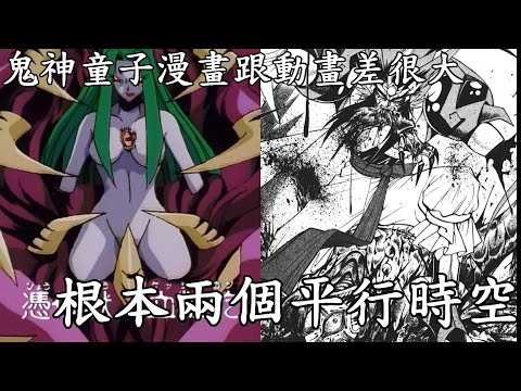 被腰斬的鬼神童子漫畫跟動畫根本兩個平行世界，帶你了解漫畫到底在幹嘛與真結局|我是RT