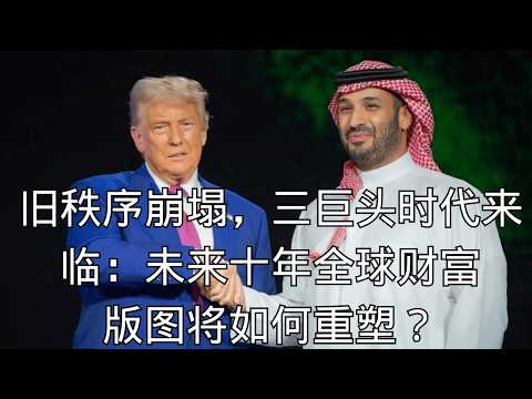 「旧秩序崩塌,三巨头时代来临:未来十年全球财富版图将如何重塑?」 | 新版图 | 财富重塑 | 宏观大局 | 三巨头时代 | 大国博弈