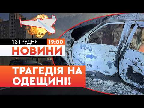 🤯 ВГАТИЛИ ДРОНОМ по цивільному АВТО! Росіяни ВБИЛИ жінку на Одещині, 3 ДІТЕЙ ПОРАНЕНІ | НОВИНИ