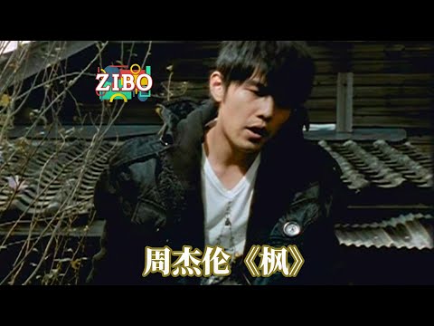 承认吧！你没看懂他的MV：周杰伦《枫》 | ZIBO