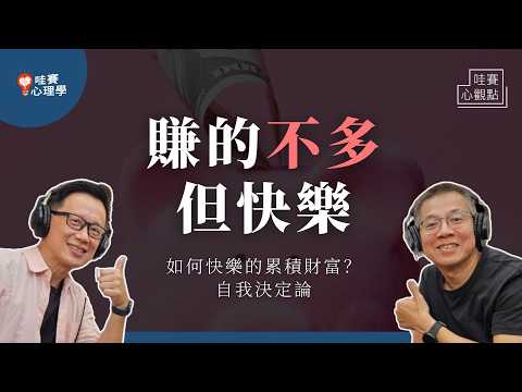 就算賺的不多，但快樂的３心理要素！掌握金錢螺旋，幸福的同時累積財富｜哇賽心觀點X郝聲音（ft.郝旭烈）