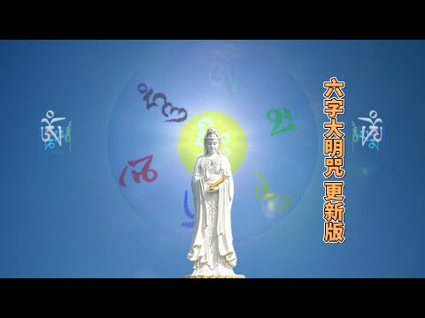 和音2K更新版  六字大明咒 Om Mani Padme Hum 嗡嘛呢唄美吽 觀音之微妙本心 自心慈悲廣大即可與觀音菩薩相應 心量如佛，福德即如佛