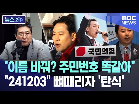 "이름 바꿔? 주민번호 똑같아" "241203" 뼈 때리자 '탄식' [뉴스.zip/MBC뉴스]