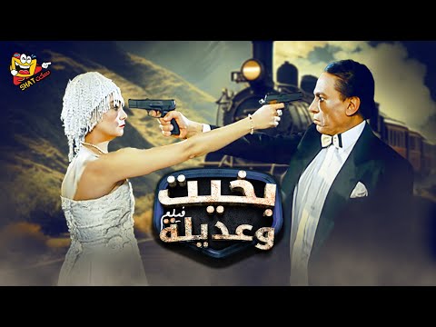 اجمل افلام العيد فيلم بخيت وعديلة كامل بطولة الزعيم عادل امام وشرين Full Movie HD