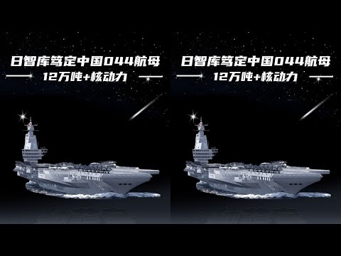 全球最大核航母要來了？日本專家證實，排水量或超過福特級…驚天巨艦現身! #军事 #军事科普 #中国军事 #全球军事 #军事武器