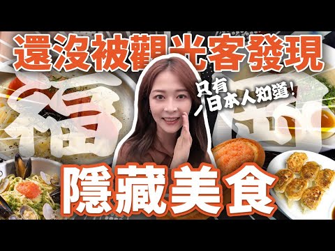 【不用排隊】福岡照著吃！整條明太子的手擀生麵/在地人激推第一名豚骨拉麵/同時有脆韌軟口感的神級麵包