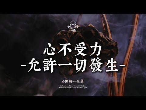 心若不受力，萬事皆可期：看透這一點，活出最高級的通透| 佛前一朵蓮 #修行 #國學 #人生感悟 #治癒 #開悟