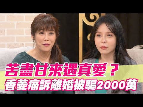 苦盡甘來遇真愛？香菱痛訴離婚被騙2000萬！【單身行不行精選回顧】