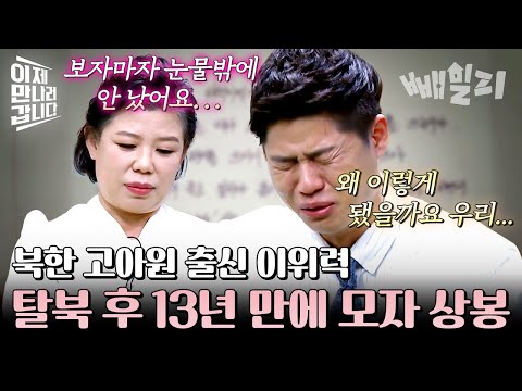 13년 만에 다시 만난 이위력 모자의 눈물 젖은 사연💦💦 처음으로 서로의 속마음을 털어놓다... | 이제 만나러 갑니다